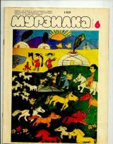 скачать книгу Первый раз в детский сад автора Эдуард Успенский