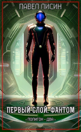 скачать книгу Первый Слой. Фантом (СИ) автора Павел Лисин