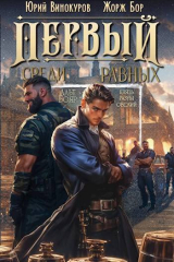 скачать книгу Первый среди равных. Книга III (СИ) автора Юрий Винокуров