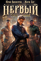 скачать книгу Первый среди равных. Книга VI (СИ) автора Юрий Винокуров