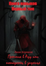 скачать книгу Первый Том. Грешник в Аду или попаданец в заднице (СИ) автора Лион Илинеон