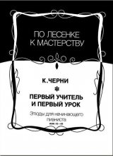 скачать книгу Первый учитель и первый урок. Выпуск 2. Этюды для начинающего пианиста №42-83 автора Карл Черни