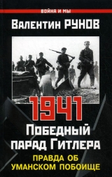 скачать книгу Первый удар Сталина 1941 автора Владислав Савин