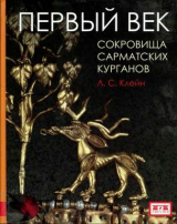 скачать книгу Первый век. Сокровища сарматских курганов автора Лев Клейн