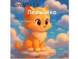 скачать книгу Перышко. Часть 3 автора Элина Шуваева
