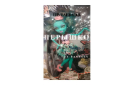 скачать книгу Перышко. Часть1 автора Элина Шуваева