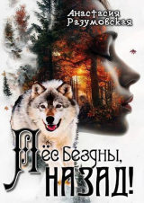 скачать книгу Пес бездны, назад! (СИ) автора Анастасия Разумовская