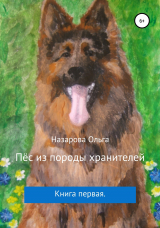скачать книгу Пёс из породы хранителей автора Ольга Назарова