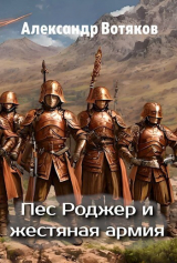 скачать книгу Пёс Роджер и жестяная армия (СИ) автора Александр Вотяков