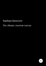 скачать книгу Пес сбежал, похитив счастье автора Барбара Брокколи