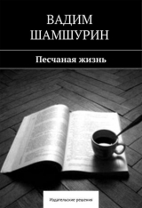 скачать книгу Песчаная жизнь (сборник) автора Вадим Шамшурин