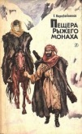 скачать книгу Пещера Рыжего монаха автора Герман Коробейников