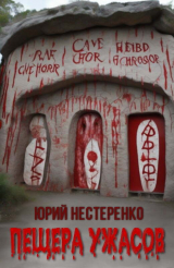 скачать книгу Пещера ужасов (СИ) автора Юрий Нестеренко