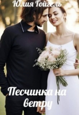 скачать книгу Песчинка на ветру (СИ) автора Юлия Гойгель