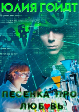 скачать книгу Песенка про любовь (СИ) автора Юлия Гойдт