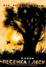 скачать книгу Песенка в лесу автора Яков Аким