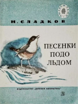 скачать книгу Песенки подо льдом автора Николай Сладков