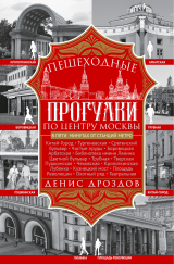 скачать книгу Пешеходные прогулки по центру Москвы автора Денис Дроздов