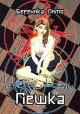 скачать книгу Пешка (СИ) автора Береника Лито