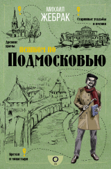 скачать книгу Пешком по Подмосковью автора Михаил Жебрак