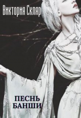 скачать книгу Песнь банши (СИ) автора Виктория Скляр