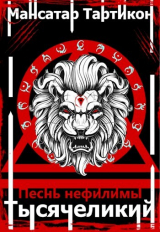 скачать книгу Песнь нефилимы (СИ) автора Мансатар Тартикон