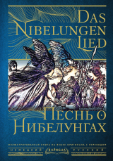 скачать книгу Песнь о Нибелунгах / Das Nibelungenlied автора авторов Коллектив