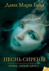 скачать книгу Песнь Сирены (ЛП) автора Дана Мари Белл