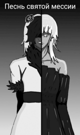 скачать книгу Песнь святой мессии (СИ) автора Кошмар Иванович