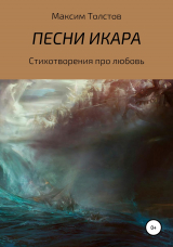 скачать книгу Песни Икара автора Максим Толстов