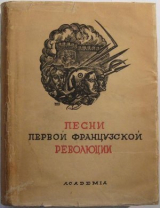 скачать книгу Песни Первой французской революции (1789-1799) автора Абрам Эфрос