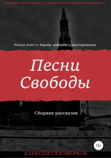 скачать книгу Песни Свободы автора Алексей Суховерхов