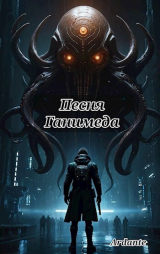 скачать книгу Песня Ганимеда (СИ) автора Ardante