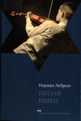скачать книгу Песня имен автора Норман Лебрехт