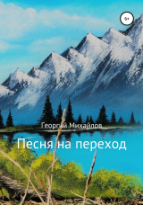 скачать книгу Песня на переход. Сборник стихотворений автора Георгий Михайлов