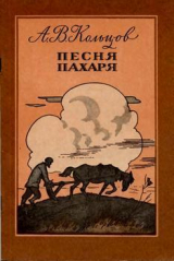скачать книгу Песня пахаря (худ. А. Парамонов) автора Алексей Кольцов