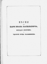 скачать книгу Песня про царя Ивана Васильевича, молодого опричника и удалого купца Калашникова (худ. Шарлемань Г.) автора Михаил Лермонтов