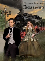 скачать книгу Песня рассвета (СИ) автора Татьяна Ренсинк