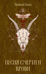 скачать книгу Песня смерти и крови (СИ) автора Sininen Lintu