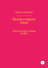 скачать книгу Песня старого змея автора Ольга Акулова