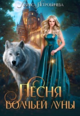 скачать книгу Песня Волчьей луны (СИ) автора Лариса Петровичева