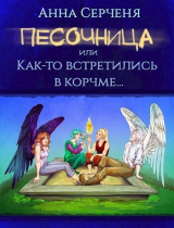 скачать книгу Песочница, или Как-то встретились в корчме… (СИ) автора Анна Серченя