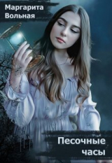 скачать книгу Песочные часы (СИ) автора Маргарита Вольная