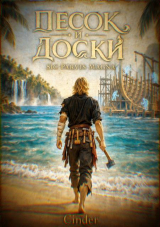 скачать книгу Песок и доски (СИ) автора Cinder