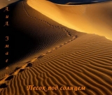 скачать книгу Песок под солнцем (СИ) автора Алекс Змаев