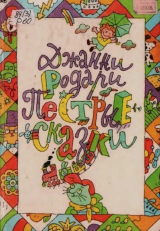 скачать книгу Пёстрые сказки автора Джанни Родари