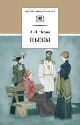 скачать книгу Пьесы. 1889-1891 автора Антон Чехов