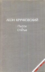 скачать книгу Пьесы. Статьи автора Леон Кручковский