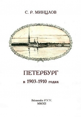 скачать книгу Петербург в 1903-1910 годах автора Сергей Минцлов