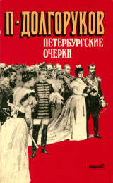 скачать книгу Петербургские очерки: Памфлеты эмигранта (1860—1867) автора Петр Долгоруков